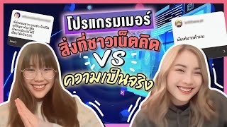 โปรแกรมเมอร์เป็นอย่างที่ชาวเน็ตคิด จริงมั้ย?! | ComSci the Series | ของแพง♥️ของขวัญ