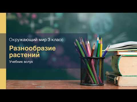 "Разнообразие растений", Окружающий мир 3 класс ч.1, с.85-88, Планета знаний.
