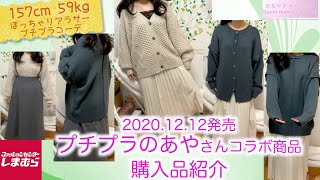 【しまむら】プチプラのあやさんコラボ購入品紹介 2020 12 【しまむら】プチプラのあやさんコラボ購入品紹介 2020 12