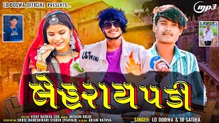 LD DODVA AND ID SATIHA NEW TIMLI DHMAKA લેહરાય પળી /ડાયફણ તૂ તારી જોડે રાખજે (અમુ વટના કટકા ) 2024