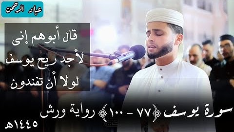 تلاوة رائعة من سورة يوسف عبدالعزيز سحيم | برواية ورش ١٤٤٥هـ