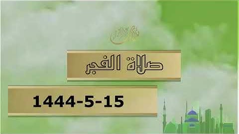 صلاة الفجر 15 جمادى الأولى 1444 هـ من سورة  آل عمران