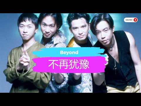 经典老歌 《不再犹豫》Beyond  经典粤语老歌