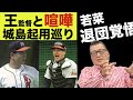 【若菜さん、王監督と喧嘩して退団決意!?】そのまま終わっていたらキャッチャー城島は誕生していなかった?