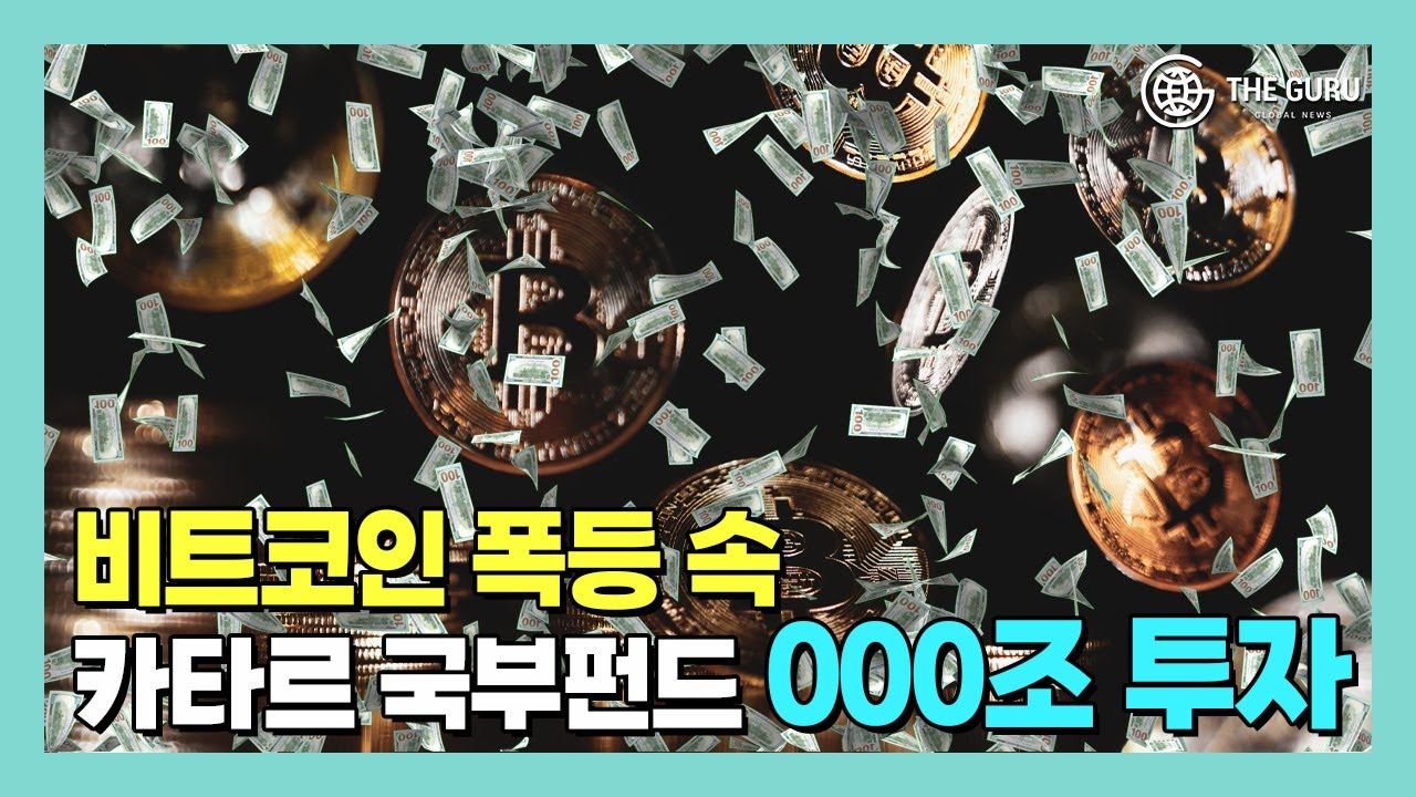 영상] 카타르 국부펀드 657조 비트코인 투자될까?