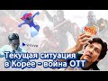 [О Корее] Текущая ситуация в Корее - война OTT | 한국의 OTT 경쟁 러시아어 소개