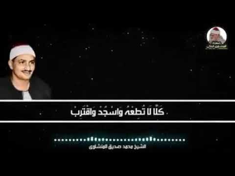 سورة القارعة بصوت شيخ محمد صديق المنشاوي Surah Al Qaariah Sheikh Muhammad Siddiq Al Minshawi