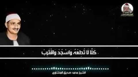 سورة القارعة بصوت شيخ محمد صديق المنشاوي // Surah Al Qaariah Sheikh Muhammad Siddiq Al Minshawi
