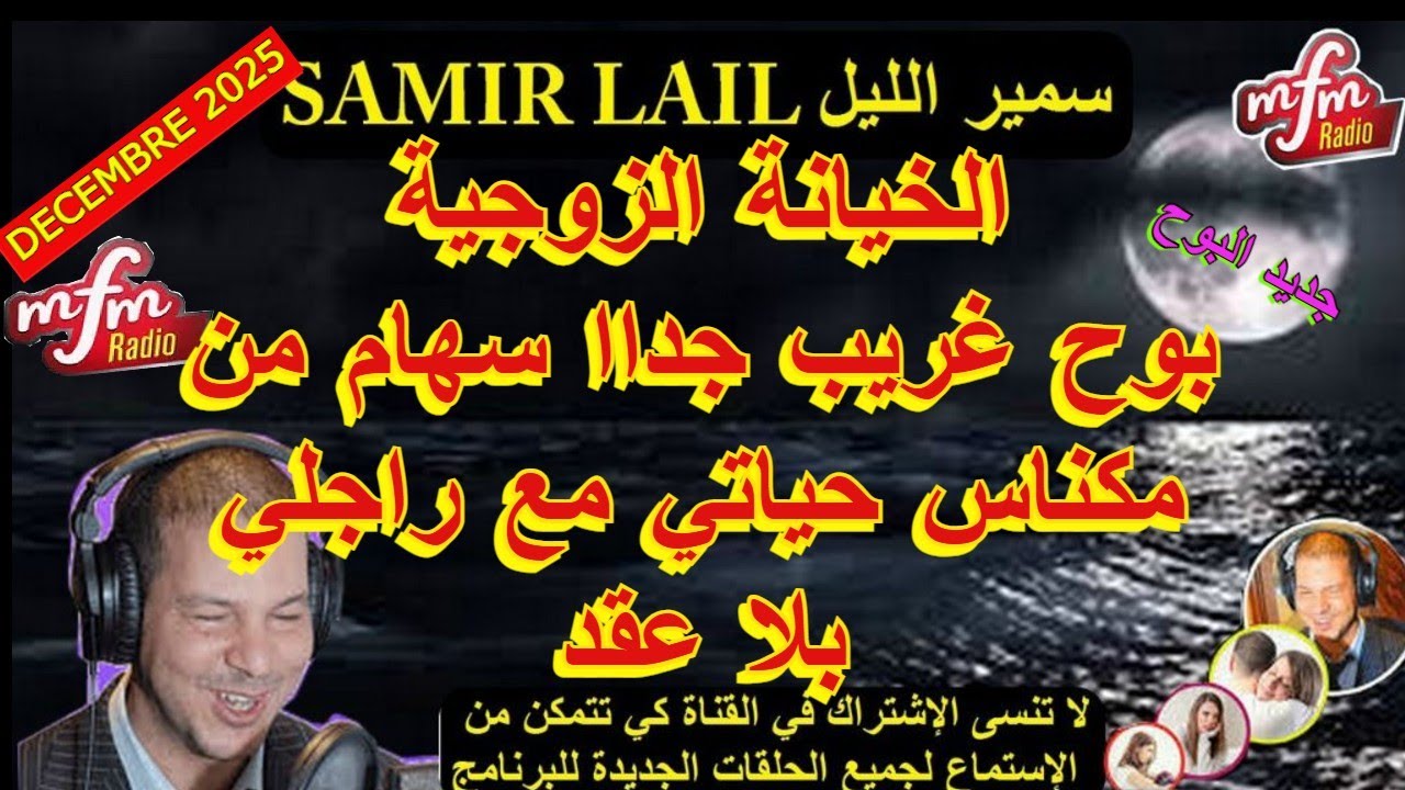 Samir lail  سمير الليل بوح غريب جداا سهام من مكناس حياتي مع راجلي بلا عقد