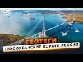 Геотеги. Тихоокеанские ворота России | @Русское географическое общество