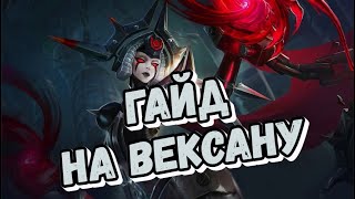 ГАЙД НА ВЕКСАНУ! КОНТРОЛЬ/УРОН! КОГДА УЖЕ СТАНЕТ ИМБОЙ?! MOBILE LEGENDS!