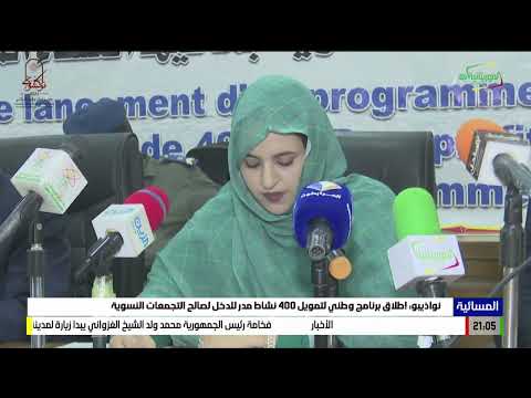 نواذيبو إطلاق برنامج وطني لتمويل 400 نشاط مدر للدخل لصالح التجمعات النسوية