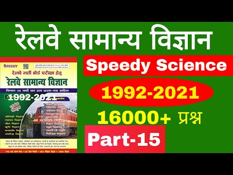 Part-15| Speedy Science 2021|Speedy Science in Hindi |Railway General Science Previous Year Question