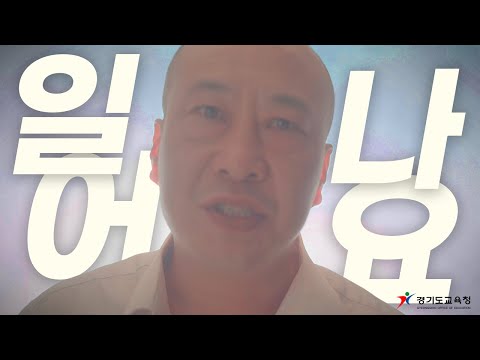 일어나 🙏 너는 경기교육의 자존심이야 🐱‍🏍ㅣ 경기도교육청TV