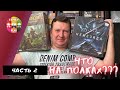 Что На Полках? Наша Коллекция Настольных Игр!  Часть 2