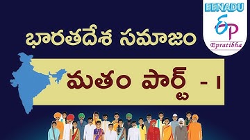 EPratibha.net - Video Lessons | భారత సమాజం | మతం | Part  - I