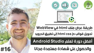 كورس تعلم أندرويد استوديو - الدرس 16 : طريقة عرض ملفات html في webview و انشاء تطبيقات هاتف عبر html