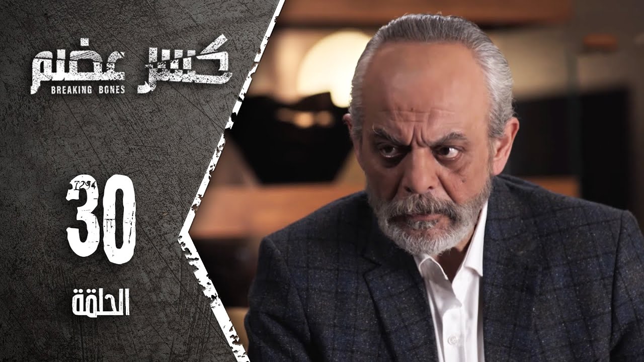 مسلسل كسرعضم - الحلقة 30 الثلاثون - Kasr Adhm