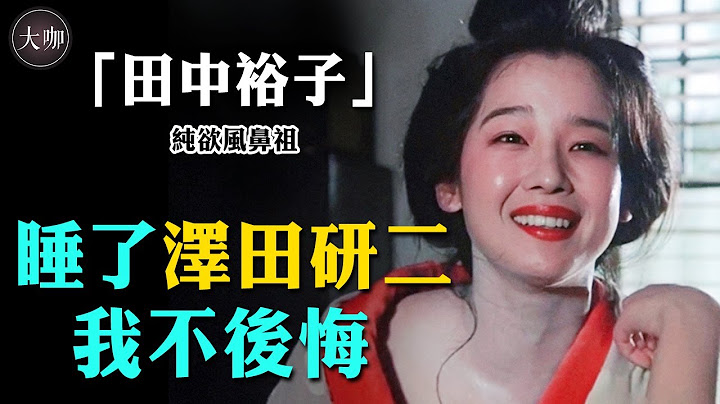 天皇巨星豪掷18亿炒掉原配，只为娶她，田中裕子到底有多拉风#大咖studio#田中裕子#日本明星#阿信#泽田研二#苍穹之昴 - 天天要闻