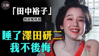 天皇巨星豪擲18億炒掉原配，只為娶她，田中裕子到底有多拉風#大咖studio#田中裕子#日本明星#阿信#澤田研二#蒼穹之昴