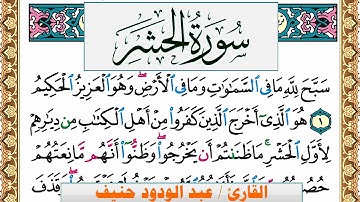 سورة الحشر عبد الودود حنيف Surah Al Hashr Abd Al Wadood Haneef برواية حفص عن عاصم