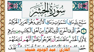 سورة الحشر عبد الودود حنيف Surah Al Hashr Abd Al Wadood Haneef برواية حفص عن عاصم