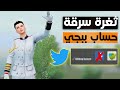 تحذير مهم لكل شخص رابط حسابة بتويتر مع ثغرة سرقة الحساب 