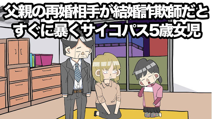 父親の再婚相手が結婚詐欺師だとすぐに暴くサイコパス5歳女児【アニメ】