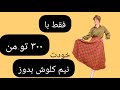 دامن ترند بدوز حتی اگر خیاطی بلد نیستی دوخت دامن نیم کلوش 