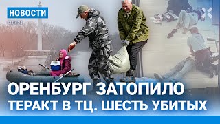 ⚡️НОВОСТИ | ОРЕНБУРГ ЗАТОПЛЕН | ПОЙМАН КИСЛОТНЫЙ МАНЬЯК В ПОДМОСКОВЬЕ | ТЕРАКТ В АВСТРАЛИИ