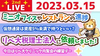 学長お金の雑談ライブ2nd　絶対内緒やけど、リベ大デンタルクリニックの初期費用が1.5億超えそう。笑&全国のミニオフィスやレストランの進捗【3月15日 8時45分まで】