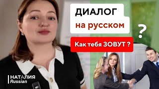 Диалог на русском: «Встреча — Как тебя зовут?» | Винительный падеж | Русский для иностранцев