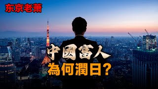 中國富人，為何潤日？2025經營管理簽證 新政解析|移民|醫療|投資|簽證|海外|日本簽證