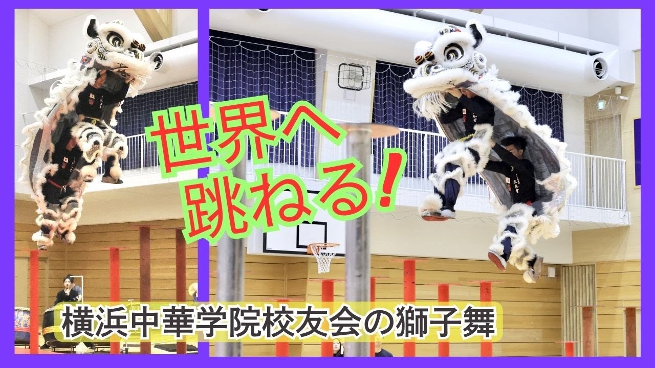 【国内唯一】競技としての獅子舞　横浜中華学院校友会が世界大会へ
