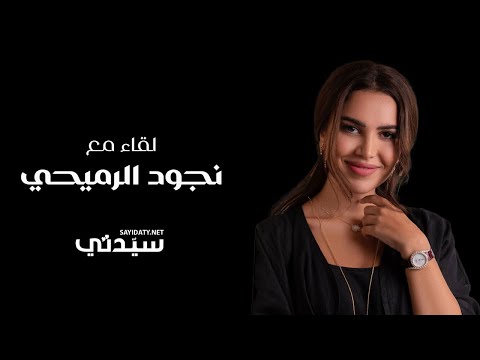 من مهرجان فينيسيا نجود الرميحي ل سيدتي تمثيلي للمرأة العربية شرف ومسؤلية أتمنى أن أكون جديرة بها