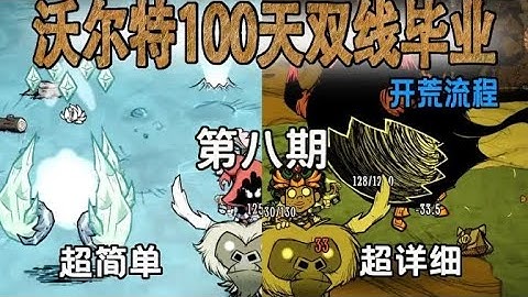 沃尔特100天双线毕业开荒流程第八期