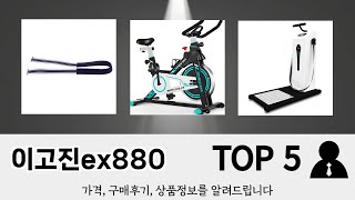 2025년 기준 이고진ex880 추천 TOP 5 리스트