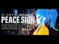 ピースサイン 米津玄師 Cover 星乃めあ 歌ってみた TVｱﾆﾒ 僕のヒーローアカデミア OPテーマ Kenshi Yonezu Peace Sign