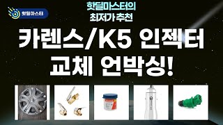 올뉴카렌스, K5 LPI 인젝터 교체  정비 용품 언박싱!