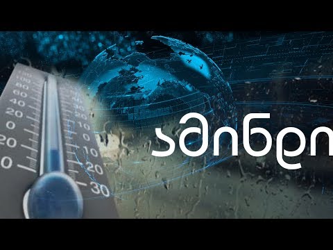 6 დეკემბრის ამინდის პროგნოზი