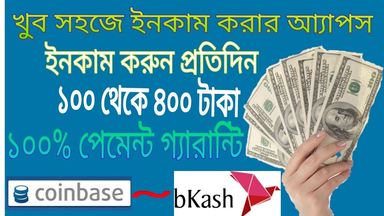 খুব সহজেই ইনকাম করুন.প্রতিদিন 100 থেকে 400 টাকা 100% পেমেন্ট