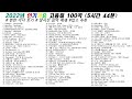 2022년 인기가요 100곡 5시간44분 가사 Korean Lyrics 타임라인 고음질 일할때 노동요 2022년 인기가요 100곡 5시간44분 가사 Korean Lyrics 타임라인 고음질 일할때 노동요
