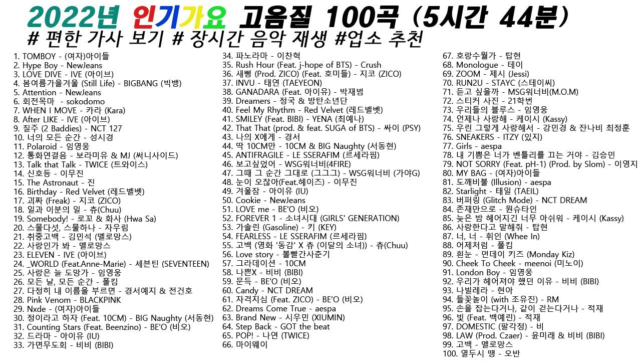🎶2022년 인기가요 100곡 (5시간44분) | 가사(Korean Lyrics) | 타임라인 | 고음질 | 일할때 #노동요 ...
