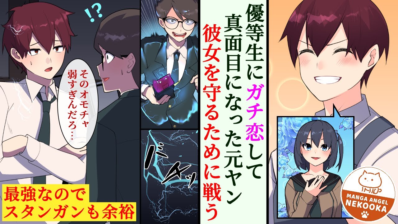 漫画 落ちこぼれ最強ヤンキーが清楚な優等生さんにガチ恋 猛勉強して同じ高校に合格 俺は彼女に相応しい男になるぜ Youtube