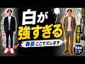 白いスニーカーの罠