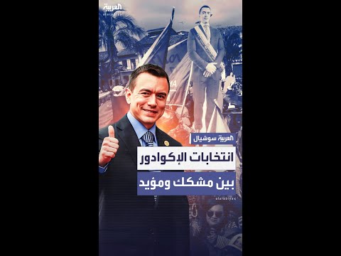 فوز نوبوا برئاسة الإكوادور ومنافسته غونزاليس ترفض النتيجة