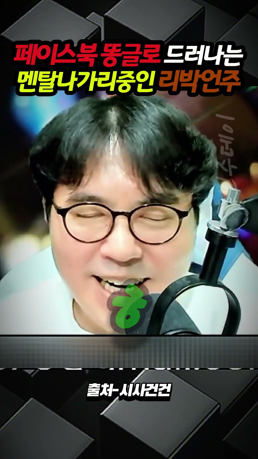 페이스북 똥글로 훤히 들여다보이는 심각하게 나가리 중인 리박언주 멘탈 — 민주데이