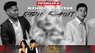 Женюсь на тебя    Амит  feat Badi