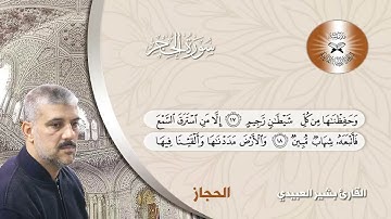 سورة الحجر - القارئ بشير العبيدي - السيكا الحجاز النهاوند البيات