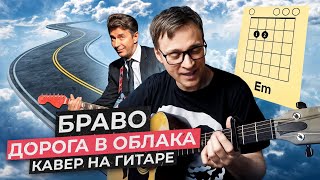 картинка: Дорога в облака - Браво 🎸 аккорды кавер табы как играть на гитаре | pro-gitaru.ru
